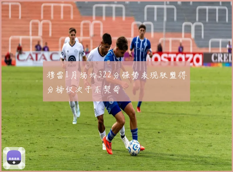 穆雷1月场均322分强势表现联盟得分榜仅次于东契奇