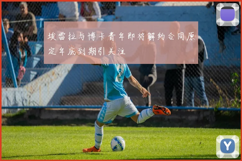 埃雷拉与博卡青年即将解约合同原定年底到期引关注