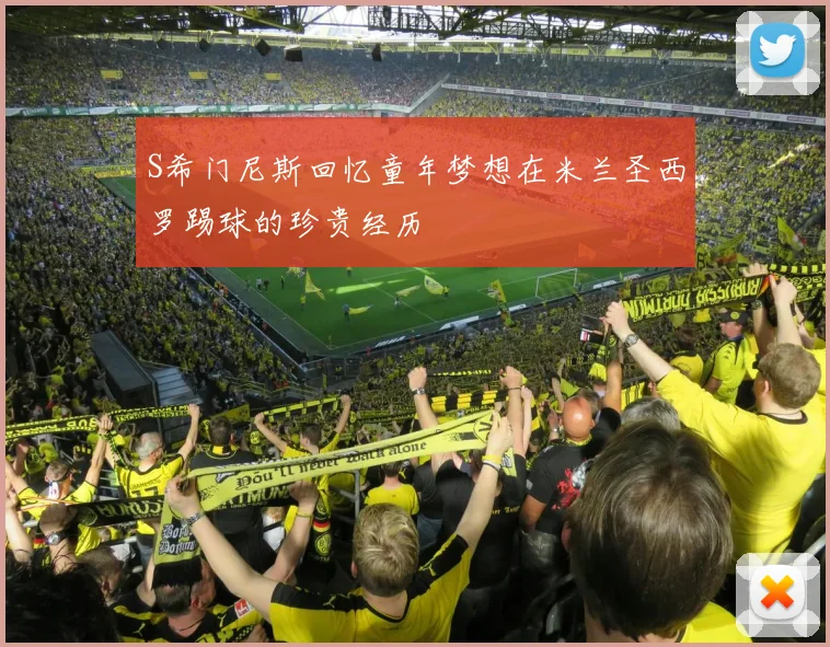 S希门尼斯回忆童年梦想在米兰圣西罗踢球的珍贵经历